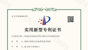 祝贺bwin必赢唯一中国官方网站获得实用新型专利证书—环境监控设备及其所应用的室内环境监控系统
